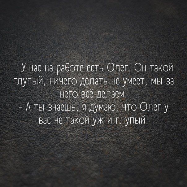 7 У нас на работе есть Олег Он такой вас не такой уж и гпупый