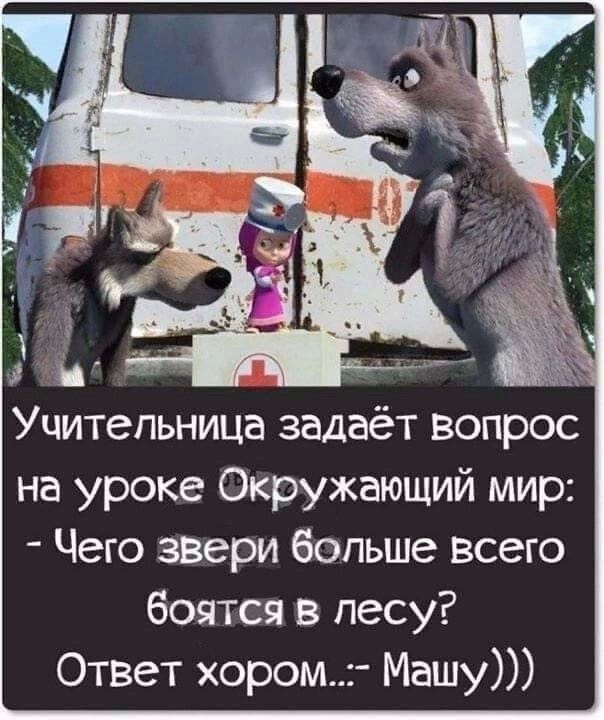 ч Учительница задаёт вопрос на уроке Окружающий мир Чего звгри больше Всего боятся в лесу Ответ хором Машу