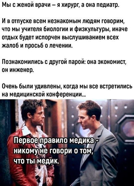 Мыс женой врачи и хирург а она педиыр И В отпуске ВСЕМ незнакомым ЛЮДЯМ говорим что МЫ УЧИТЕЛЯ БИВПВГИИ И физкультуры ииаче ШДЫХ бУДЕТ испорчен ВЫСЛУШИВЗИИЕМ ВСЕХ жалоб и просьб о лечении Познакомились с двугвй парой она экономист пи инженер Очень были удивлены когда мы все встретились на медицинской конференции