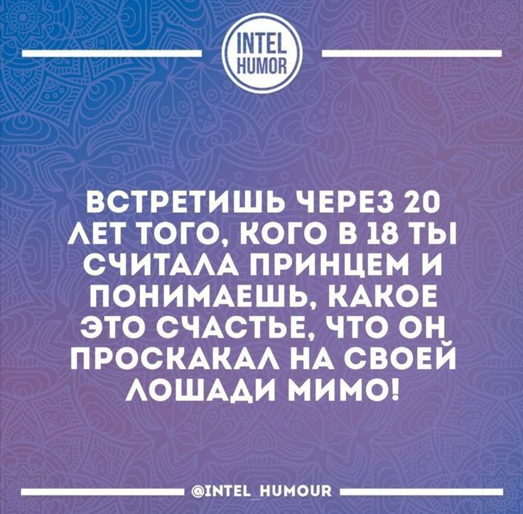ВСТРЕТИШЬ ЧЕРЕЗ 20 АЕТ ТОГО КОГО В 18 ТЫ СЧИТААА ПРИНЦЕМ И ПОНИМАЕЩЬ КАКОЕ ЭТО СЧАСТЬЕ ЧТО ОН_ ПРОСКАКАА НА СВОЕИ АОШААИ МИМО _ отт шлюпа _