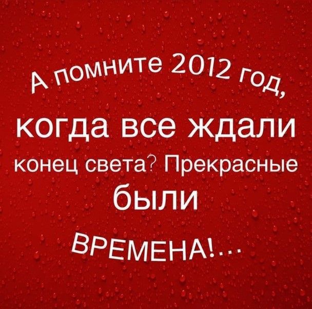 _омните 2012 Год когда все ждали конец Света Прекрасные были ВРЕМЕНА1