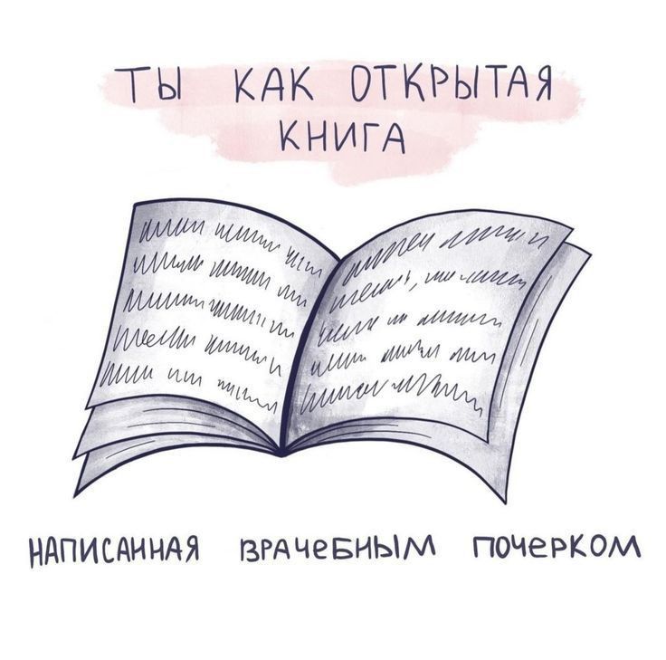 ТЫ КАК ОТКРЫТАЯ КНИГА НАПИСАННАЯ гагдче виым почерком