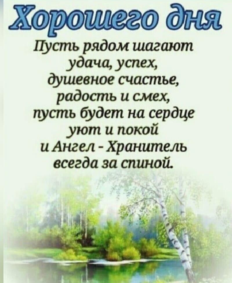 Хорошаодня пусть рядом шагают удащ успех фшевное счастье радость и смех гус ть будет на сердце уют и покой и Ангел Хранитель всегда за спиной