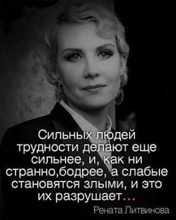 сильнее и ни страннободрее слабые становятся злыми и это их разрушает Рената Литвинова