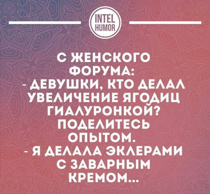 _ С ЖЕНСКОГО ФОРУМА АЕВУШКИ КТО АЕААА УВЕАИЧЕНИЕ ЯГОАИЦ ГИААУРОНКОИ ПОАЕАИТЕСЬ ОПЫТОМ Я АЕАААА ЭКАЕРАМИ С ЗАВАРНЫМ КРЕМОМ