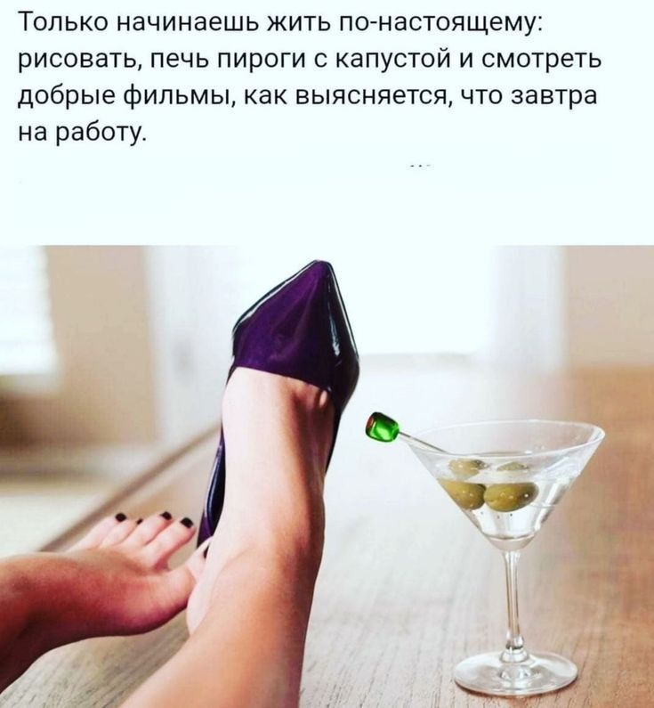 Только начинаешь жить пойнастоящему рисовать печь пироги капустой и смотреть добрые фильмы как выясняется что завтра на работу