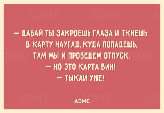 ЦАВАЙ ТЫ ЗАКРОЕШЬ ГААЗА И ТКНЕШЬ В КАРТУ НИПЦ КУДА ПОПАЛЕШЬ ТАМ МЫ И ПРОБЕПЕМ ОТПУСК но ЭТО КАРТА БИН ТЫКАЙ УЖЕ