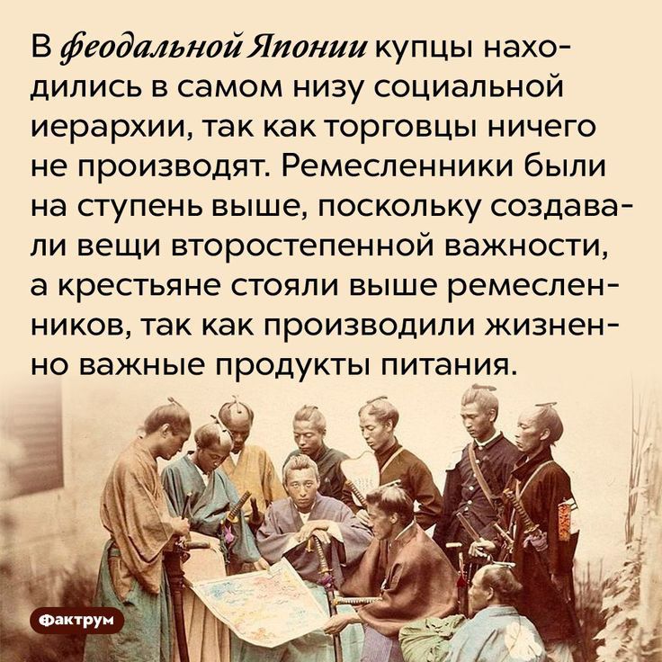В фтдмьнлйіілвнии купцы нахо дились в самом низу социальной иерархии так как торговцы ничего не производят Ремесленники были на ступень выше поскольку создава ли вещи второстепенной важности а крестьяне стояли выше ремеслен ников так как производили жизнен но важные продукты питания