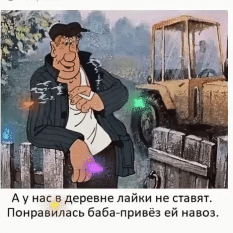 А у нас в деревне лайки не ставяъ Понравилась баба привёз ей навоз
