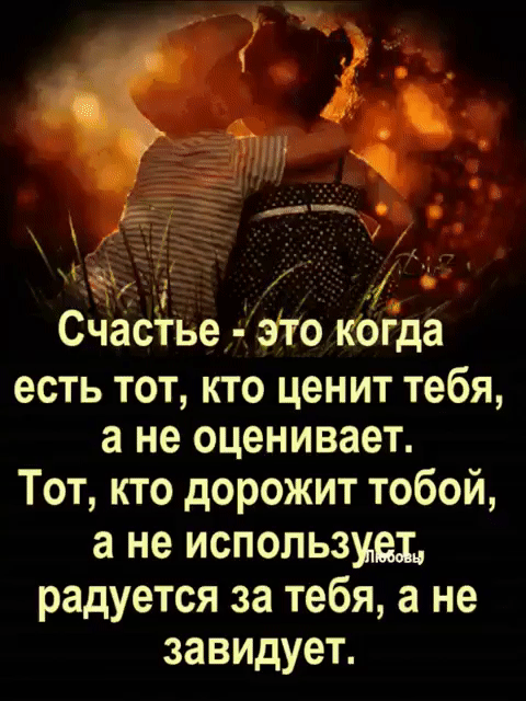 ч _ 5 о __ за д х 1 Счастье эго Когда есть тот кто ценит тебя а не оценивает Тот кто дорожит тобой а не использует радуется за тебя а не завидует