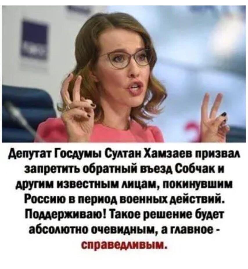 д А дымит Госдумы сипи Хаппп приш запрети обратный Собчак и другии пластины лиц и потшшии Россию в период военных действий Пошлина Такое решение будет абсолютно шиться типов справемивым