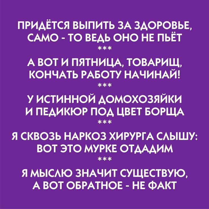 придётся выпить ЗА здоровье САМО то выь оно не пьет А вот и пятнищ ТОВАРИЩ кончмь РАБОТУ НАЧИНАЙ у истинной домохозяйки и педикюр под цввт БОРЩА я сквозь НАРКОЗ ХИРУРГА САЫШУ вот это мурка отмдим я мысю ЗНАЧИТ существую А вот овмтног нг ФАКТ