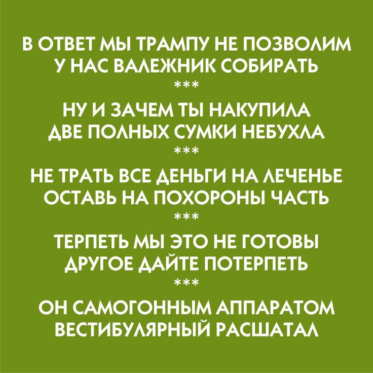в ответ мы тммпу нг позвоим у НАС вмвжник совимть ну и ЗАЧЕМ ты НАКУПИАА две поных сумки невухм не тить все деньги НА АЕЧЕНЬЕ ОСТАВЬ НА похороны ЧАСТЬ твгпвть мы это на готовы другое мйтг потерпеть он имогонным АППАРАТОМ вестивумгный мсшпм