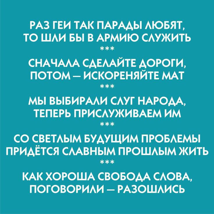 РАЗ ГЕИ ТАК ПАРААЫ АЮБЯТ ТО ШАИ БЫ В АРМИЮ САУЖИТЬ СНАЧААА САЕААЙТЕ АОРОГИ ПОТОМ ИСКОРЕНЯЙТЕ МАТ МЫ ВЫБИРААИ САУГ НАРОАА ТЕПЕРЬ ПРИСАУЖИВАЕМ ИМ с СО СНВЕТАЫМ БУАУЩИМ ПРОБАЕМЫ ПРИАЕТСЯ СААВНЫМ ПРОШАЫМ ЖИТЬ КАК ХОРОША СВОБОАА САОВА ПОГОВОРИАИ РАЗОШАИСЬ