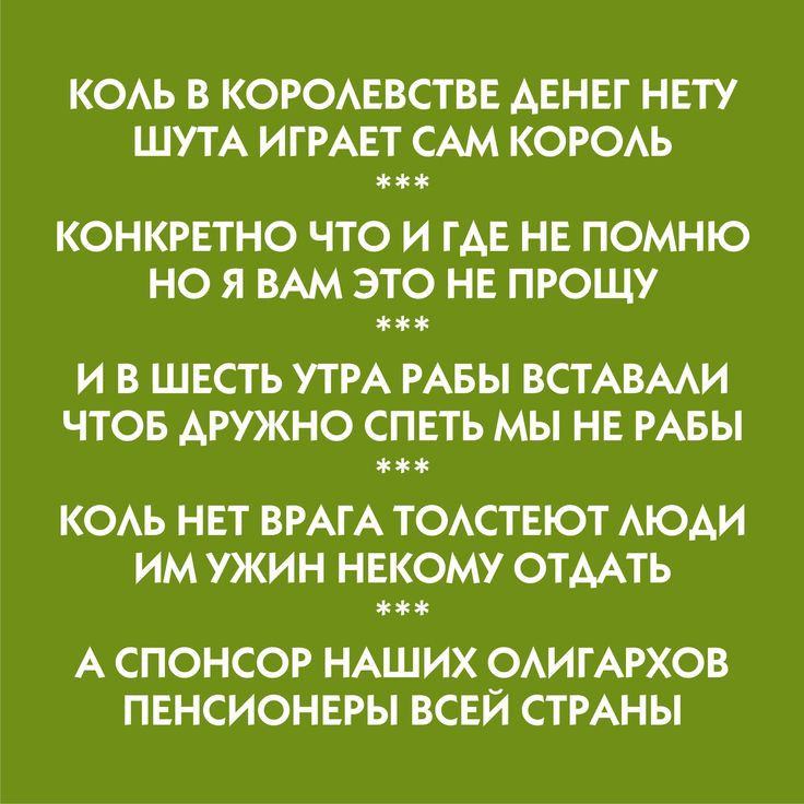 коь в тренинге денег нету ШУТА игрАет САМ КОРОАЬ конкретно что и где не помню но я ВАМ это не прошу и в шесть УТРА меы ВСТАВААИ чтов дружно спеть мы не РАБЫ коь нет ВРАГА тостеют АЮАИ им ужин некому отмть А спонсор НАШИХ ОАИГАРХОВ пенсионеры всей стмны