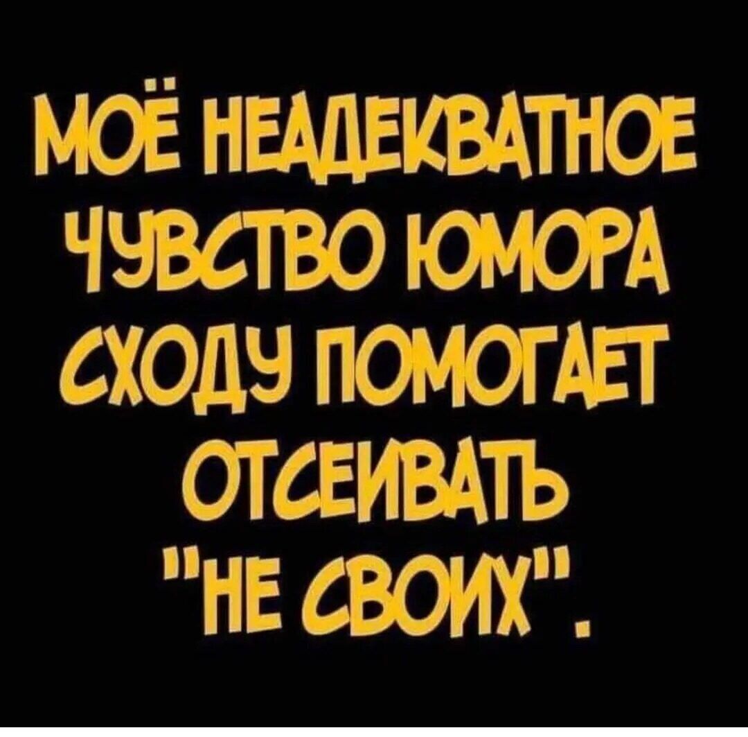МОЁ НЕАДЕКВАТНОЕ ЧЧВСТВО ЮМОА СХОДЧ ПОМОГАЕТ ОТ СЕИВАТЬ НЕ СВОИХ