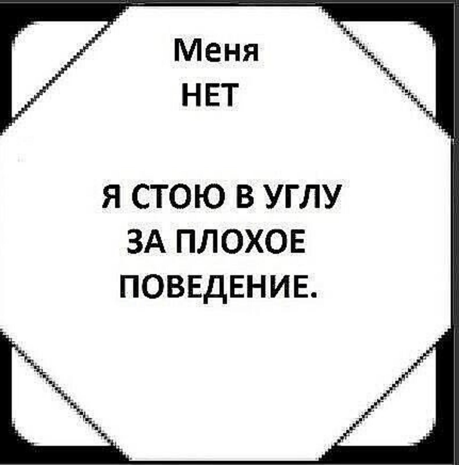 Я стою. Я стою в углу. Меня нет стою в углу за плохое поведение картинка. Меня нет стою в углу. Стою в углу наказана выйду пожалеете.