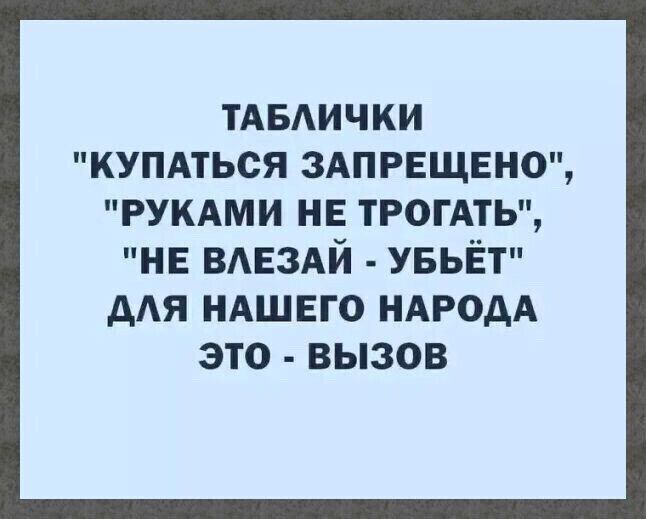 ТАБАИЧКИ КУПАТЬСЯ ЗАПРЕЩЕНО РУКАМИ НЕ ТРОГАТЬ НЕ ВАЕЗАЙ УБЬЁТ ААЯ НАШЕГО НАРОДА ЭТО ВЫЗОВ