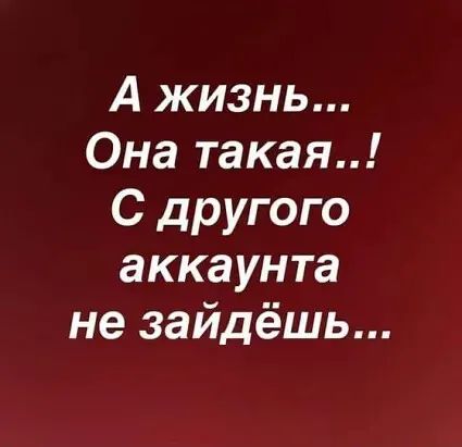 А жизнь Она такая С другого аккаунта не зайдёшь