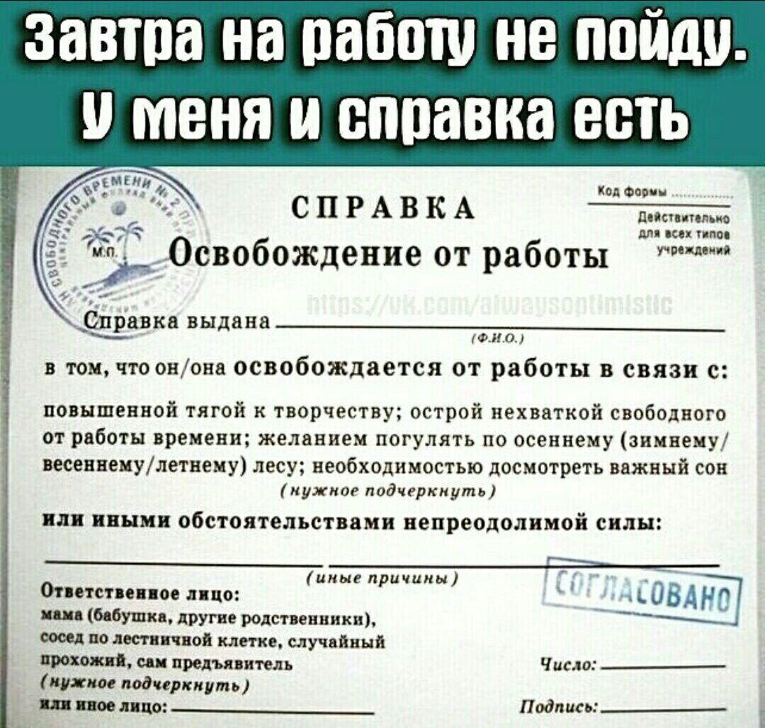 завта на работу не пойду и меня сппавка есть _ СПРАВКА ож ени т Освоб ео работы _Цпрдвкд выявив их что он вип ос обожплвтся от ряботы в или с повышенной пней авт псткшй пя навел сп рпботы рмеип жецкпем погулять пгсжквм зиямиу исеинепудлепежутес вепбхвдпмпспюдошитрепцжкнйти и ими системы и непреодолимой силы опт ц им