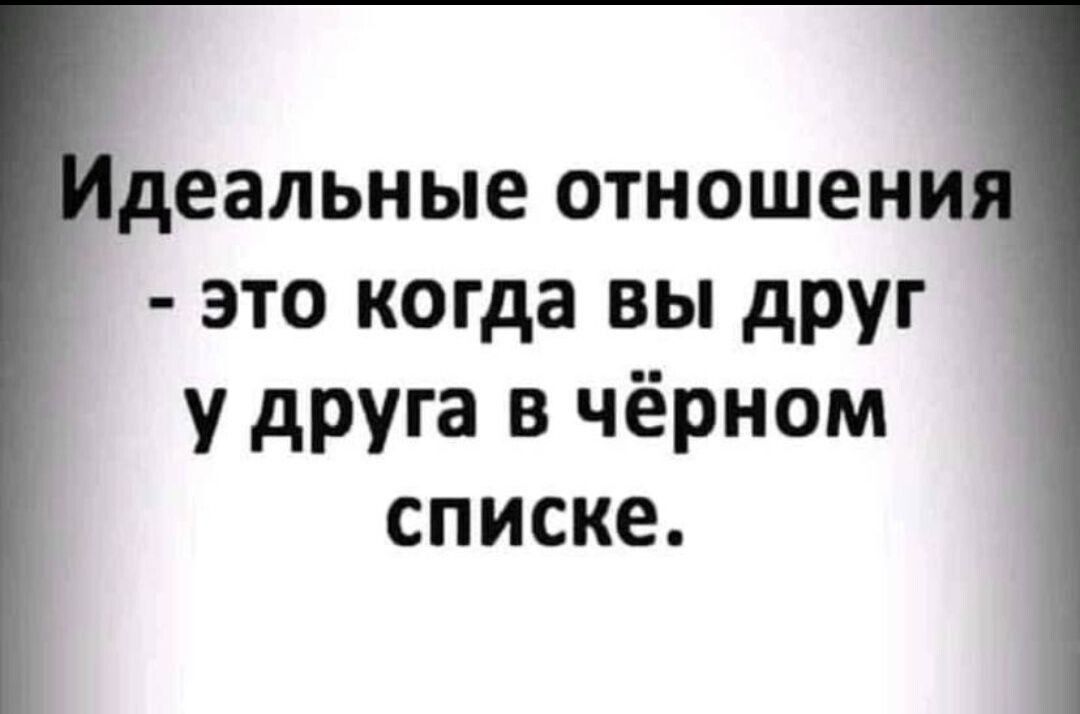 деальные ОТНОШЕНИ ЭТО когда ВЫ друг у друга в чёрном списке