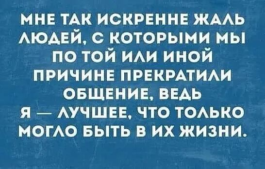 мн ТАК искренне ЖААЬ АЮАЕЙ с которыми мы по той ИАИ иной причине ПРЕКРАТИАИ овщвнив ввдь я АУЧШЕЕ что ТОАЬКО могАо выть в их жизни