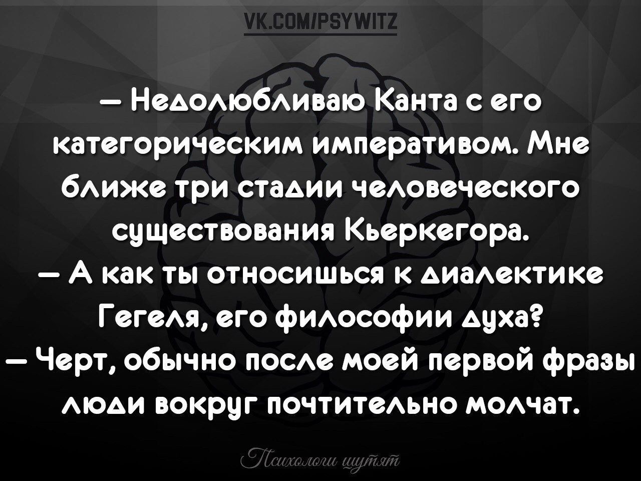 НсАодюбдипю Канта с его категоричвским императивом Мне 6иже три стадии чсюпчсского существо ания Кьеркегора А как ты относишься к диаАвктикв Гегвм его фимисофии духа Черт обычно поскс моей первой фразы моди вокруг почтитмьно модчат