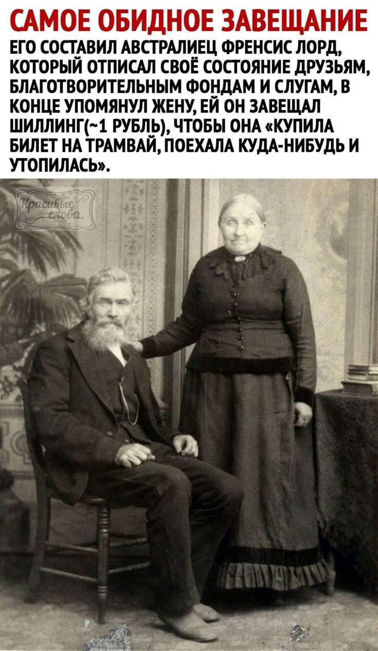 САМОЕ ОБИДНОЕ ЗАВЕЩАНИЕ ЕГО СОСТАВИЛ АВСТРАЛИЕЦ ФРЕНСИС ЛОРД КОТОРЫИ ОТПИСАЛ СВОЕ СОСТОЯНИЕ дРУЗЪЯМ БЛАГОТВОРИТЕЛЬНЫМ ФОНДАМ И СЛУГАМ В КОНЦЕ УПОМЯНУП ЖЕНУ ЕИ ОН ЗАВЕЩАЛ ШИЛЛИНП і РУБЛ_Ь ЧТОБЫ ОНА КУПИЛА БИЛЕТ НА ТРАМВАЙ ПОЕХАЛА КУдА НИБУДЬ И УТОПИПАСЬ