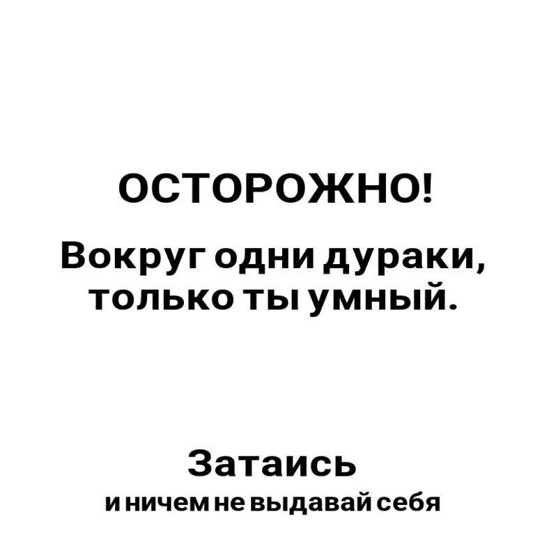 ОСТОРОЖНО Вокруг одни дураки только ты умный Затаись и ничем не выдавай себя