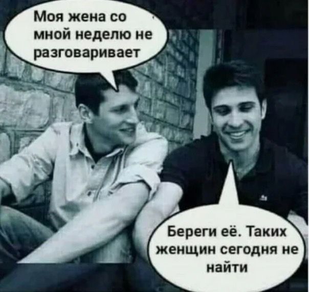 Моя жена со мной неделю не разговаривает Береги её Таких женщин сегодня не найти