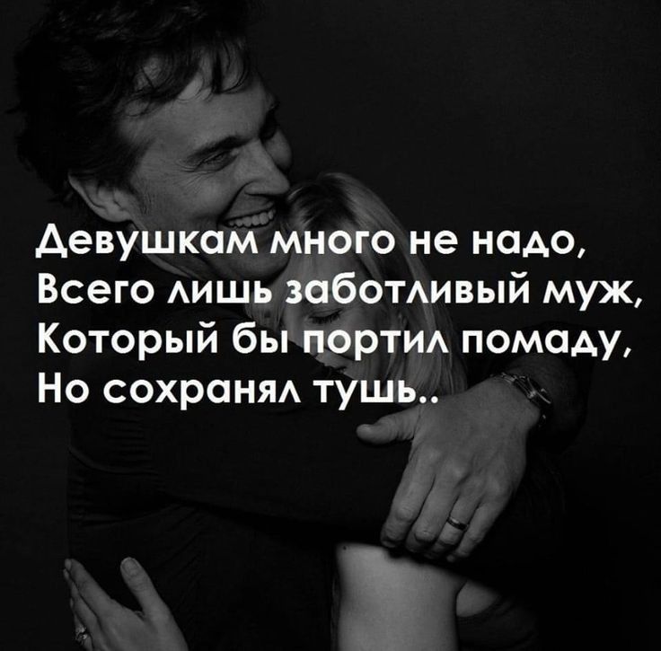 Аевушком много не надо Всего АИШЬ заботивый муж Который бы портид помаду Но сохрани тушь