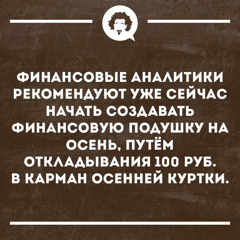 _Ф ФИНАНСОВЫЕ АНААИТИКИ рекомендуют уже сейчдс НАЧАТЬ СОЗААВАТЬ ФИНАНСОВУЮ подушку НА осень путЁм откмдывдния 100 вуз в КАРМАН осенней куртки