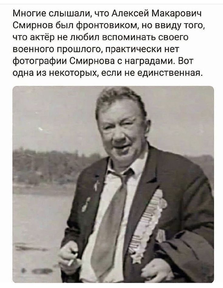 Многие слышали что Алексей Макарович Смирнов был фронтовиком но ввиду того ЧТО актёр НЕ ПЮБИЛ ВСПОМИНВТЬ СВОЕГО военного прошлого практически нет фотографии Смирнова наградами Вот одна из некоторых если не единственная