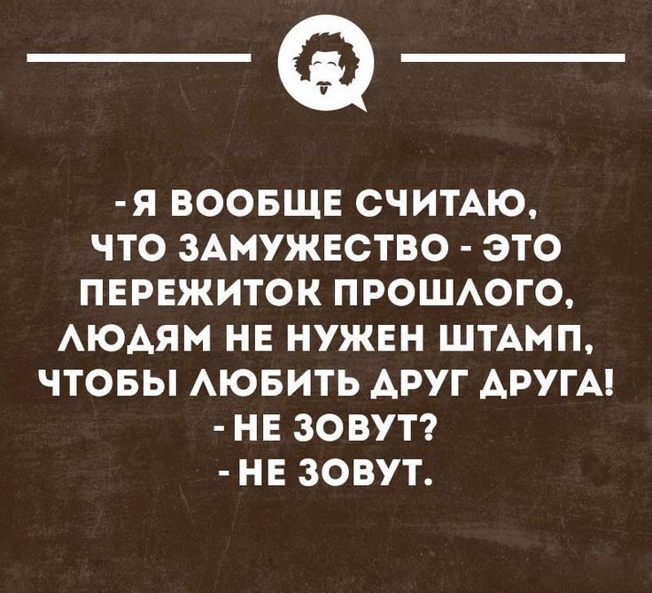 Во сколько женщине выходить замуж. Цитаты пофигизма. Статус пофиг. Цитаты о пофигизме. Высказывания про пофигизм.