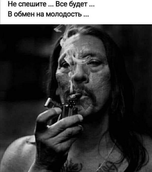 Не спешите Все будет В обмен на молодость