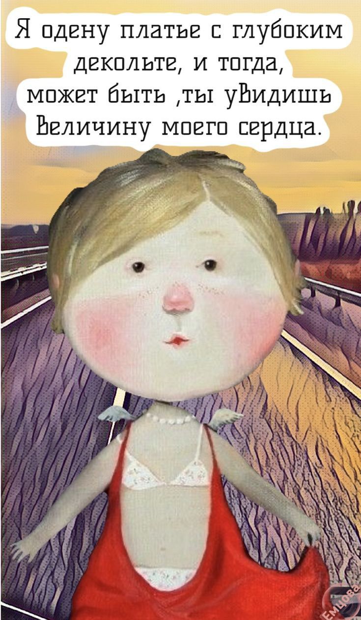 Я пдгну платье глубпким декольте и тогда может быть ты уБидишь Величину мпвгп сердца