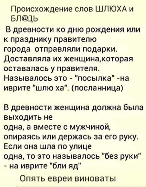 Происхождение слов ШПЮХА и БЛ1Ь В древности ко дню рождения или к празднику правителю города отправляли подарки доставляла их женщинакоторая оставалась у правителя Называпось это посыпка на иврите шпю хаі посланница В древности женщина должна была выходить не одна а вместе с мужчиной опираясь или держась за его руку Если она шла по улице одна то это называлось без руки на иврите бпи яд Опять евреи