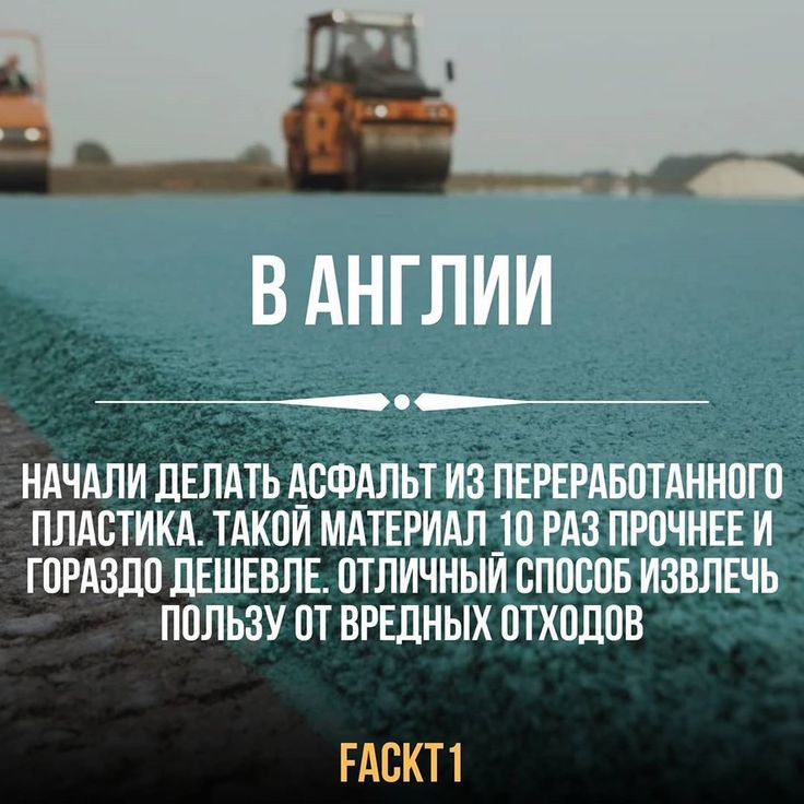 В АНГЛИИ НАЧАЛИ ДЕЛАТЬ АСФАЛЬТ ИЗ ПЕРЕРАБОТАННОП ПЛАСТИКА ТАКПИ МАТЕРИАЛ_Ш РАЗ ПРПЧНЕЕ И ГПРАЗДП ЛЕШЕВЛЕ 0ТЛИЧНЫИ СПОСОБ ИЗВЛЕЧЬ ППЛЬЗУ ОТ ВРЕДНЫХ ШХПЛПВ ГАВКП