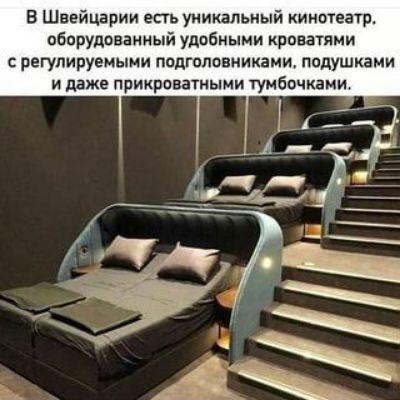В Швейцарии есть уникальный кинотеатр оборудованный удобными кроватями с регулируемыми подгопавникаии подушками и даже прикроватиыми тумбочками