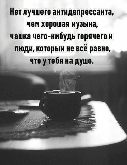 Нет лучшего антидепрессанта чем хорошая музыка чашка чего нибудь горячего и моди которым не всё равно что удобя на душе
