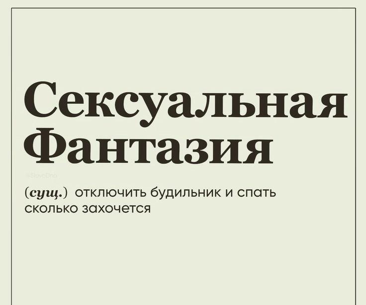Сексуальная Фантазия сущ отключить будильник и спать СКОЛЬКО ЗОХОЧЕТСЯ экономики