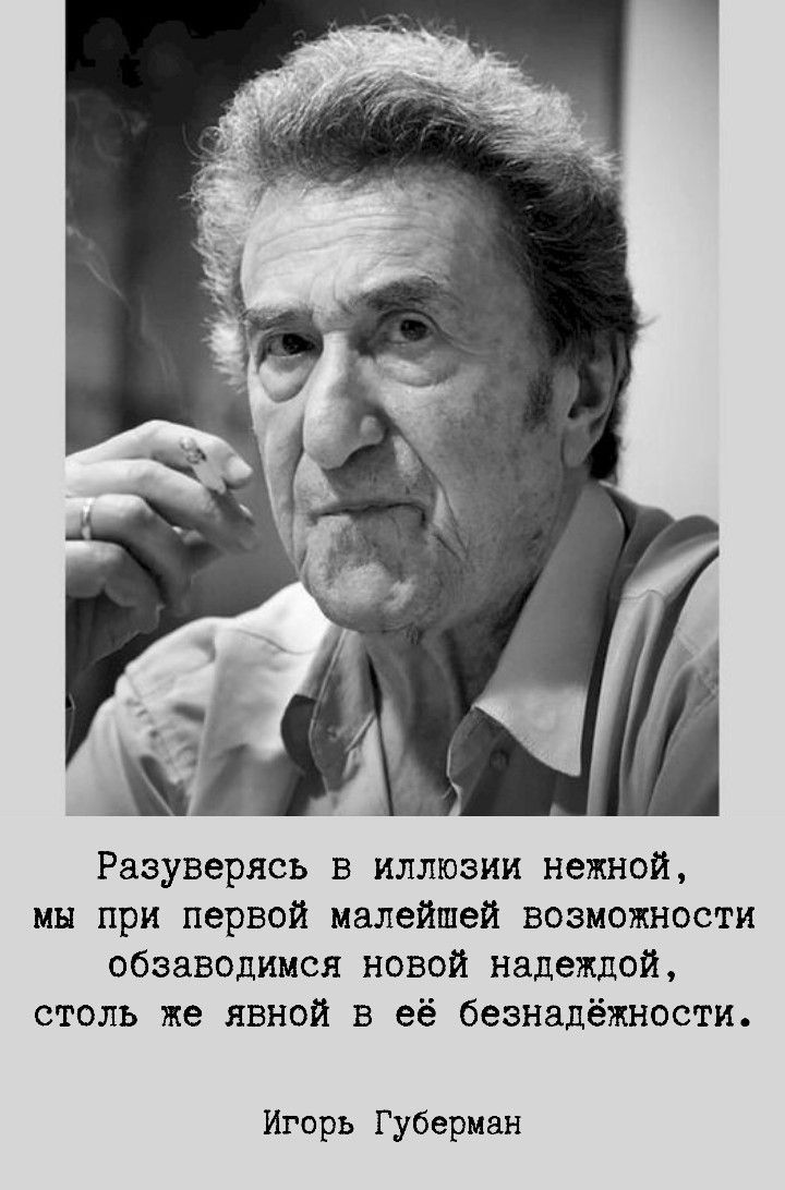 Разуверясь в иллюзии нацией мы при первой малейшей возможности обзаводиися новой надеждой столь же явной в её безнадёжности Игорь Губерман