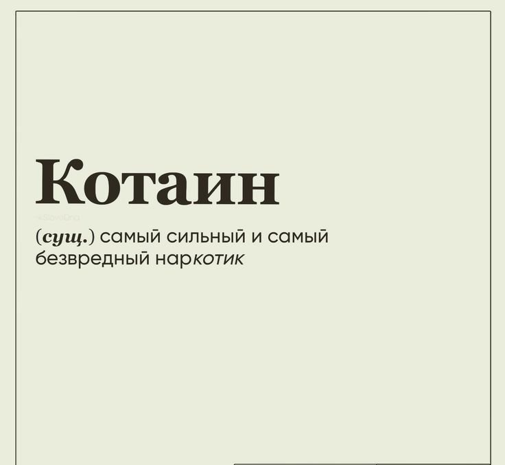 Котаин сущ самый сильный и самый безвредный наркотик ж Щшютш эшспмдлп