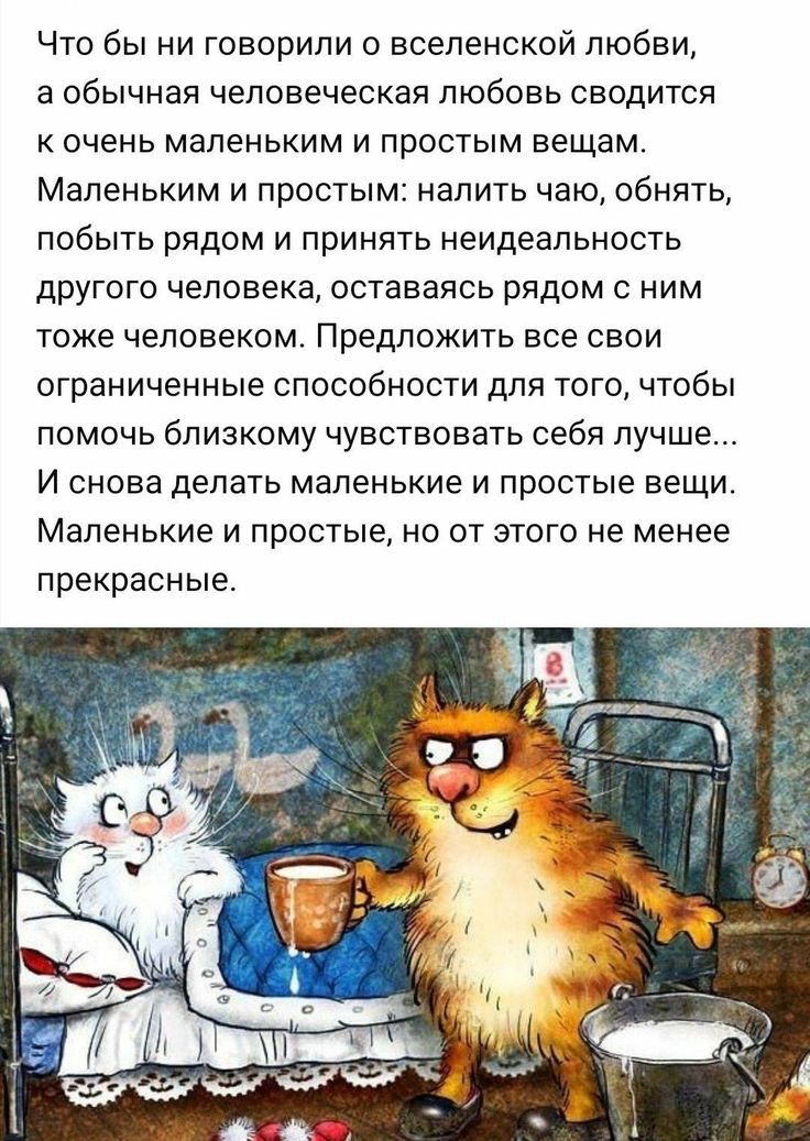 Что бы ни говорили о вселенской любви а обычная человеческая любовь сводится к очень маленьким и простым вещам Маленьким И простым НЭЛИТЬ Чаю 06НЯТЬ ПОбЫТЬ РЯДОМ И ПРИНЯТЬ НЕИДЕНПЬНОСТЬ ДРУГОГО человека ОСТЗЕЗЯСЬ рядом С НИМ ТОЖЕ человеком Предложить все СВОИ ограниченные СПОСОБНОСТИ ДЛЯ ТОГО ЧТОБЫ ПОМОЧЬ бПИЗКОМУ ЧУВСУЕОВЭТЬ себя ЛУЧШЕ И снова делать маленькие И ПРОСТЫЕ ВЕЩИ Маленькие И простые М