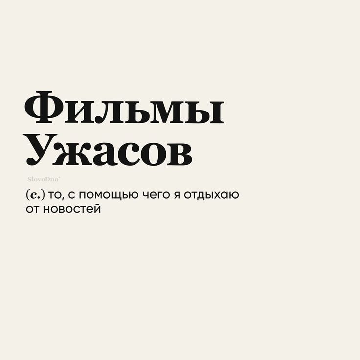 Фильмы Ужасов сто с помощью чего я отдыхаю от новопей