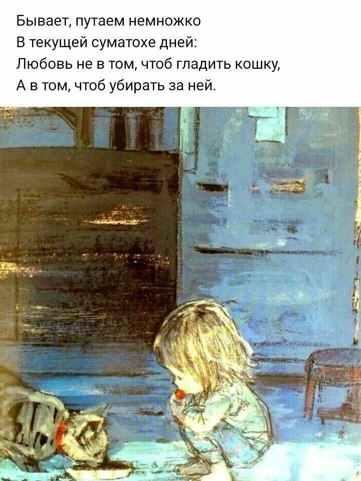 БЫЕЭЕТ ПУТНЕМ НЕМНОЖКО В текущей суматохе дней Любовь не в том чтоб гладить кошку А в том чтоб убирать за ней