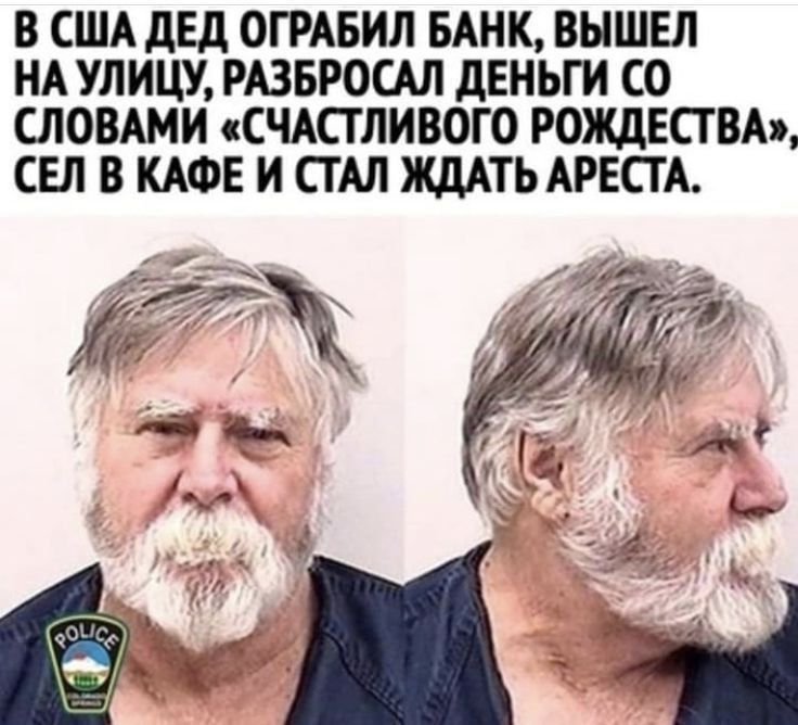 В США дЕд ОГРАБИЛ БАНК ВЫШЕЛ НА УЛИЦУ РАЗБРОСАЛ дЕНЬГИ СО СЛОВАМИ СЧАПЛИВОГО РОЖДЕСТВА Ш В КАФЕ И ТАЛ ЖДАТЬ АРЕСГА