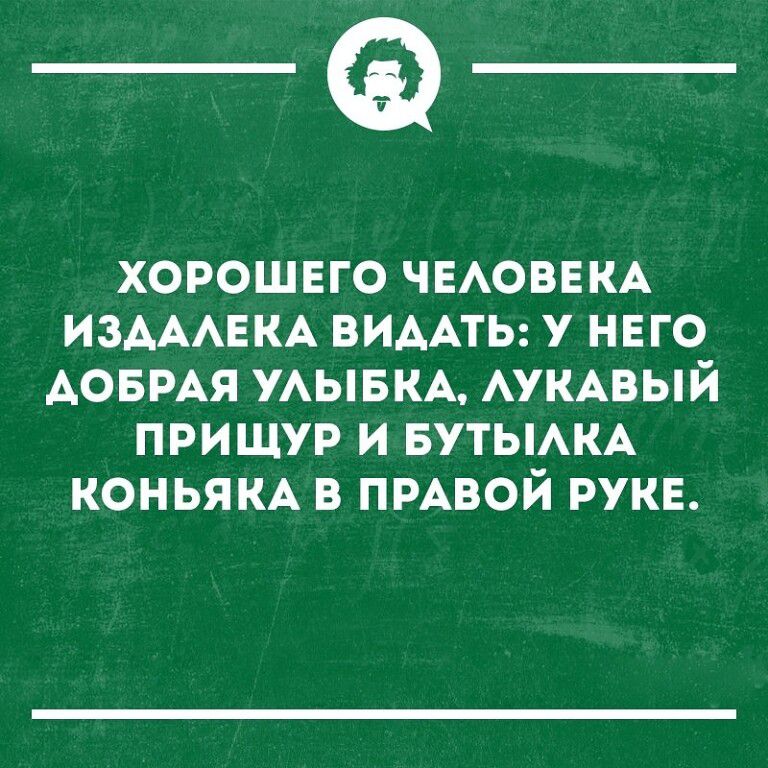 _Ф хорошвго ЧЕАОВЕКА ИЗАААЕКА видны у него АОБРАЯ УАЫБКА АУКАВЫЙ пришур и вутьмкА коньям в пмвой руке
