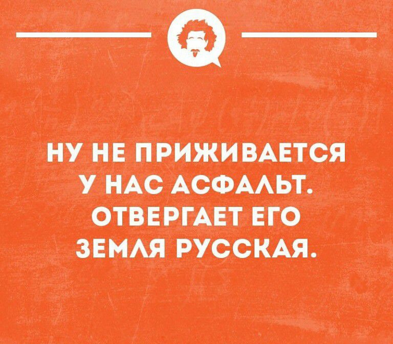 НУ НЕ ПРИЖИВАЕТСЯ У НАС АСФАЛЬТ ОТВЕРГАЕТ ЕГО