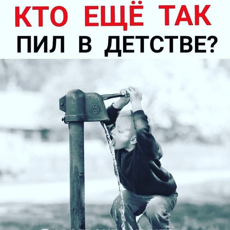 кто ЕЩЁ ТАК ПИЛ В дЕТСТВЕ
